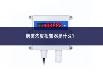 烟雾浓度报警器是什么？