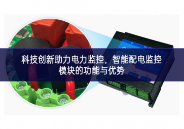  科技创新助力电力监控，智能配电监控模块的功能与优势