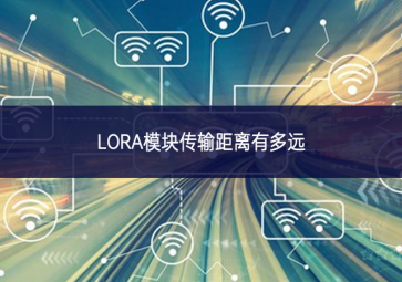 LORA?？榇渚嗬胗卸嘣? class=