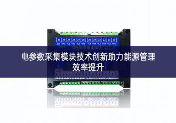 电参数采集?？榧际醮葱轮δ茉垂芾硇侍嵘? class=
