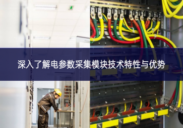 深入了解电参数采集?？榧际跆匦杂胗攀? class=