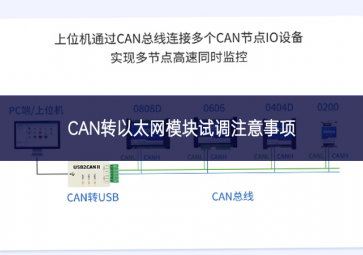 CAN转以太网?？槭缘髯⒁馐孪? class=