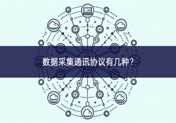 数据采集通讯协议有几种？