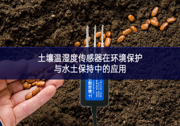 土壤温湿度传感器在环境?；び胨帘３种械挠τ? class=