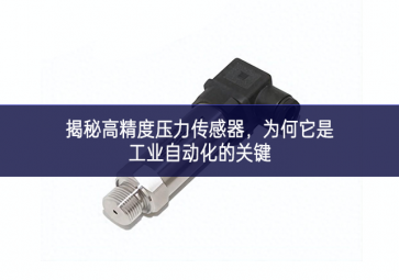 揭秘高精度压力传感器，为何它是工业自动化的关键