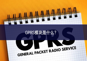 GPRS?？槭鞘裁矗? class=