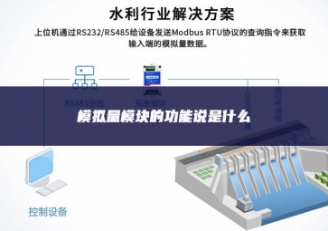 模拟量?？榈墓δ芩凳鞘裁? class=