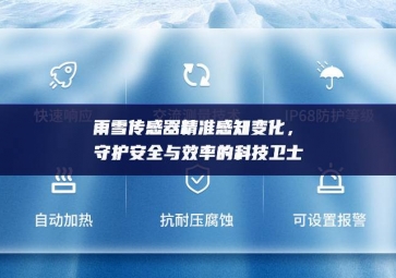 雨雪传感器精准感知变化，守护安全与效率的科技卫士