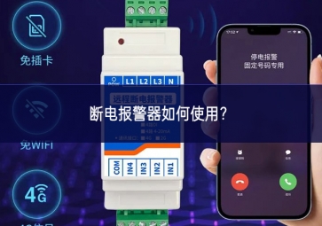 断电报警器如何使用？