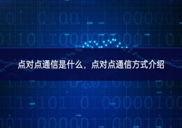 点对点通信是什么，点对点通信方式介绍