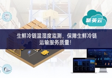 生鲜冷链温湿度监测，保障生鲜冷链运输服务质量！