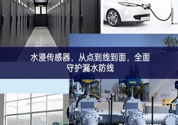 水浸传感器，从点到线到面，全面守护漏水防线