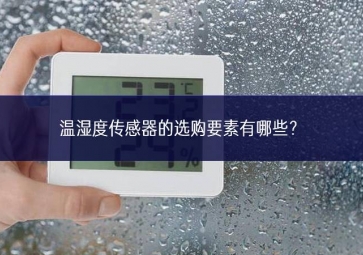 温湿度传感器的选购要素有哪些？