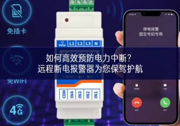 如何高效预防电力中断？远程断电报警器为您保驾护航