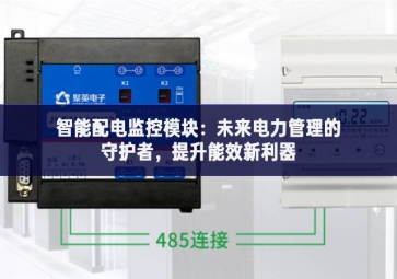 智能配电监控?？椋何蠢吹缌芾淼氖鼗ふ?，提升能效新利器