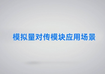 模拟量对传?？橛τ贸【? class=