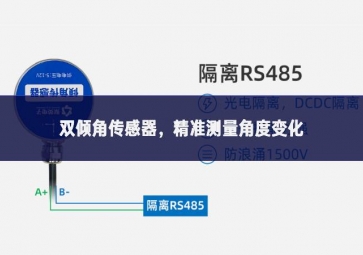 双倾角传感器，精准测量角度变化
