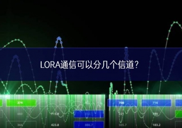 LORA通信可以分几个信道？