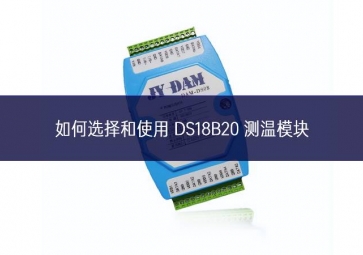 如何选择和使用 DS18B20 测温?？?一文告诉你答案