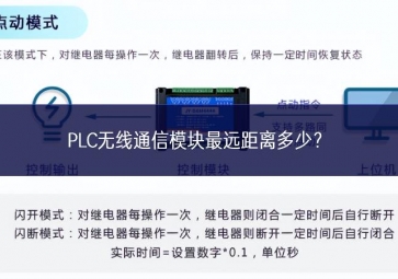 PLC无线通信模块最远距离多少？