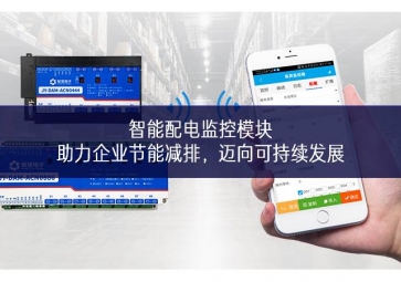 智能配电监控模块：助力企业节能减排，迈向可持续发展
