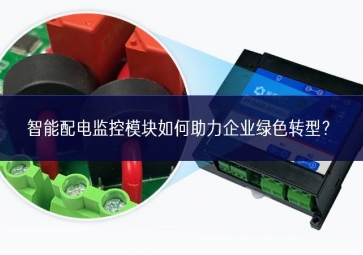 智能配电监控?？槿绾沃ζ笠德躺停? class=