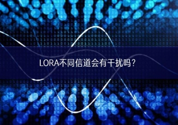 LORA不同信道会有干扰吗？