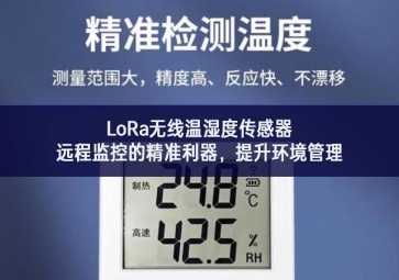 LoRa无线温湿度传感器，远程监控的精准利器，提升环境管理