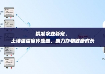 精准农业新宠，土壤温湿度传感器，助力作物健康成长