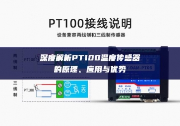 深度解析PT100温度传感器的原理、应用与优势