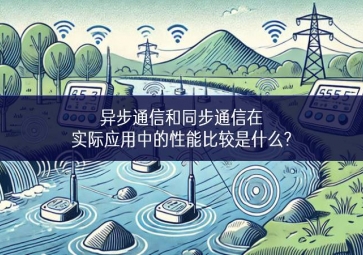 异步通信和同步通信在实际应用中的性能比较是什么?