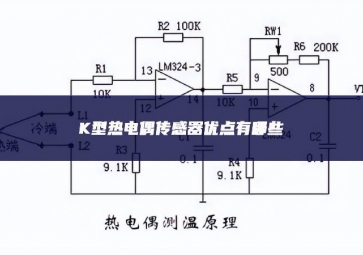 K型热电偶传感器优点有哪些？