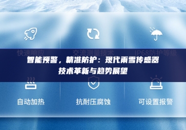 　智能预警，精准防护：现代雨雪传感器技术革新与趋势展望