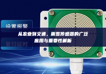 从农业到交通，雨雪传感器的广泛应用与重要性解析