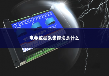 电参数据采集?？槭鞘裁? class=