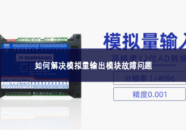 如何解决模拟量输出?？楣收衔侍? class=