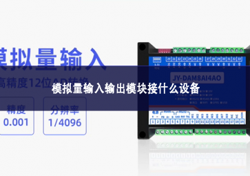 模拟量输入输出?？榻邮裁瓷璞? class=