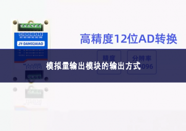 模拟量输出?？榈氖涑龇绞? class=