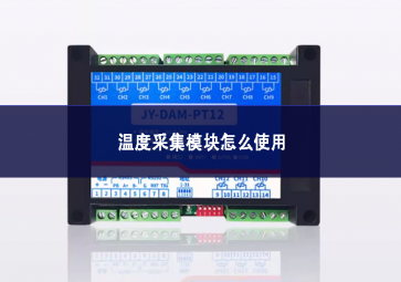 温度采集?？樵趺词褂? class=