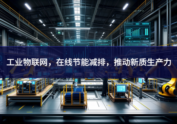 工业物联网，在线节能减排，推动新质生产力