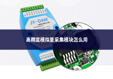 高精度模拟量采集?？樵趺从? class=
