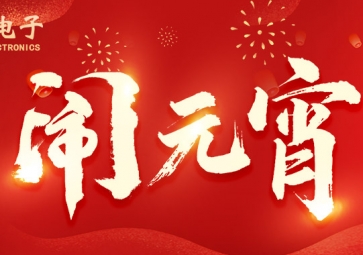 元宵佳节 | 祝客户所遇皆是良机，所做皆能成功