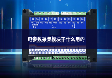 电参数采集?？楦墒裁从玫? class=