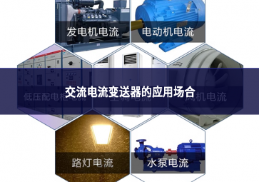 交流电流变送器的应用场合