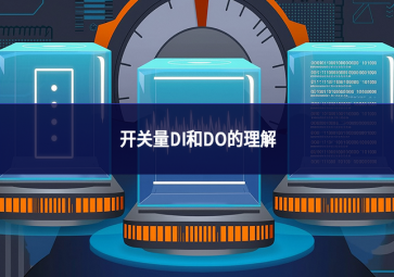 开关量DI和DO的理解