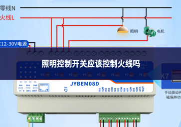 照明控制开关应该控制火线吗