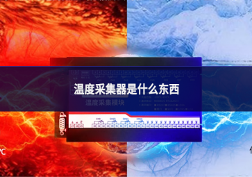 温度采集器是什么东西