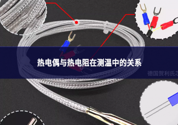 热电偶与热电阻在测温中的关系