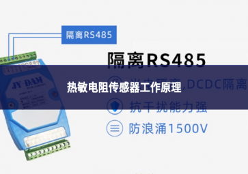 热敏电阻传感器工作原理