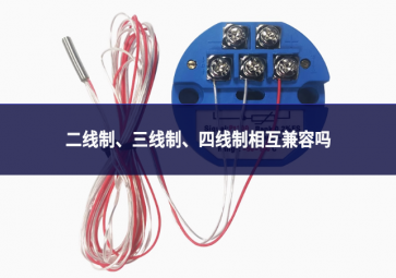 二线制、三线制、四线制相互兼容吗